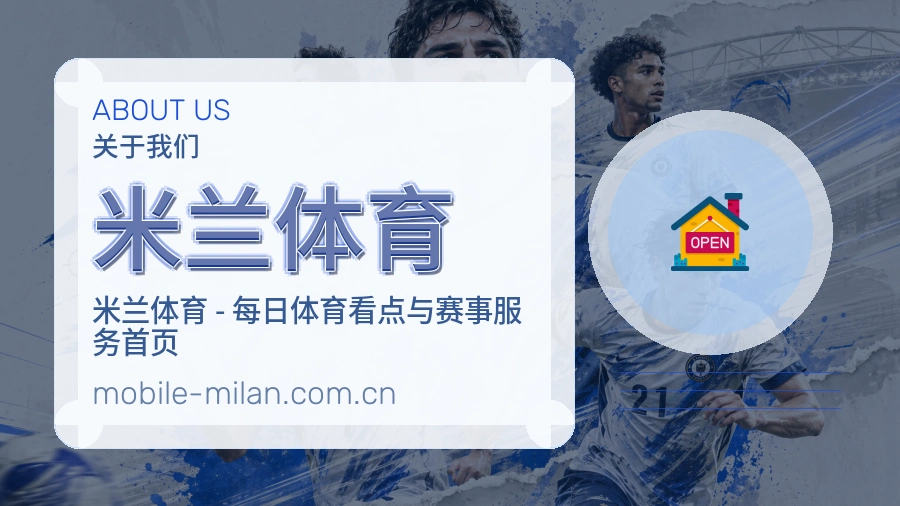 米兰体育关于我们体育服务图片